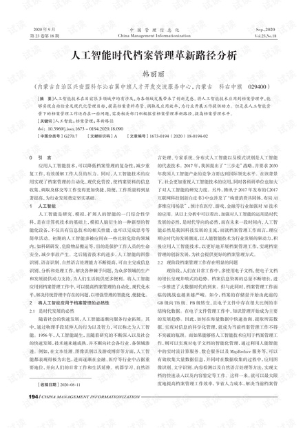 人工智能与档案管理，融合与创新