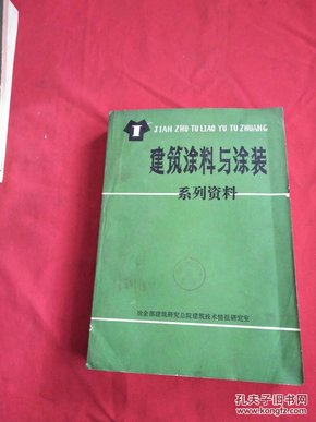 建筑涂料与涂装技术400问，深度解析与应用指南